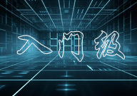 入门级知识点汇总