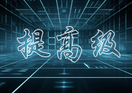 提高级知识点汇总