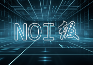 NOI级知识点汇总